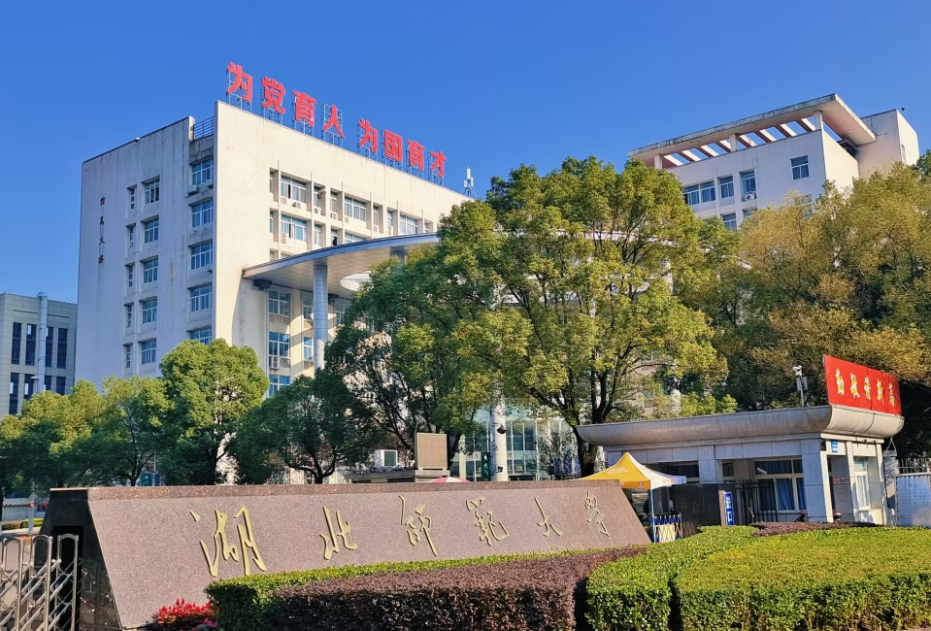 湖北师范大学