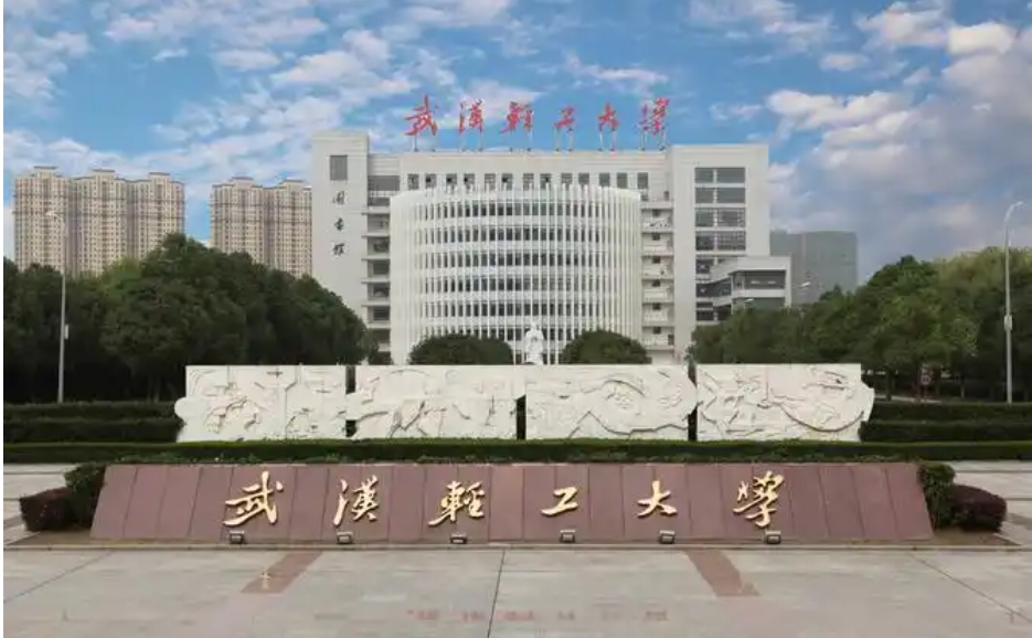 武汉轻工大学