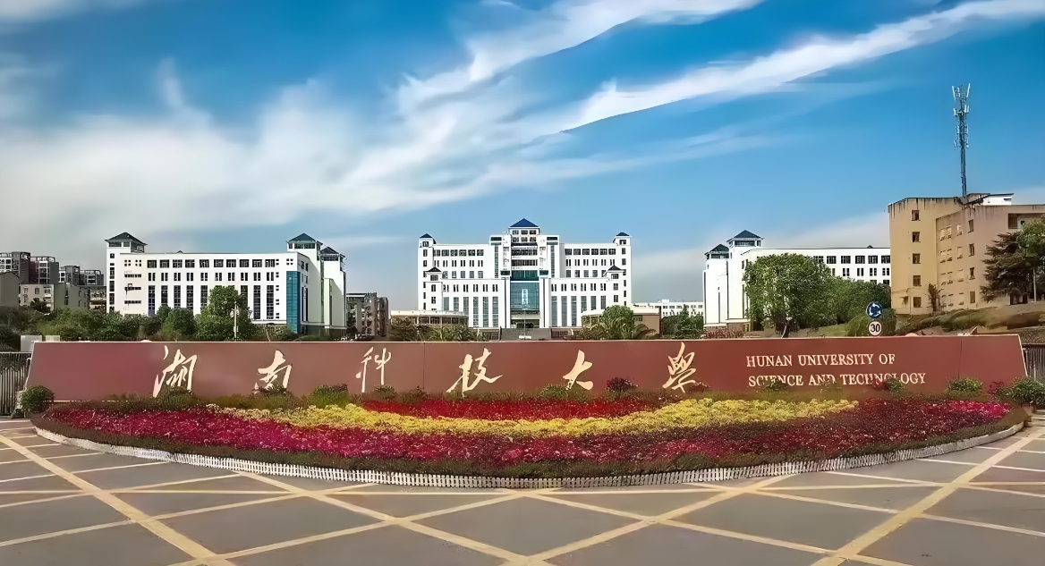 湖南科技大学